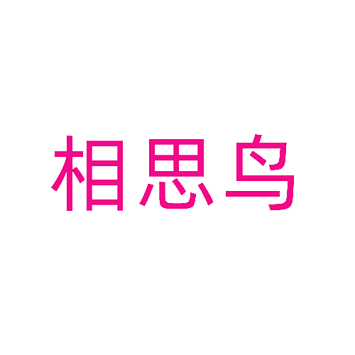 相思鸟
