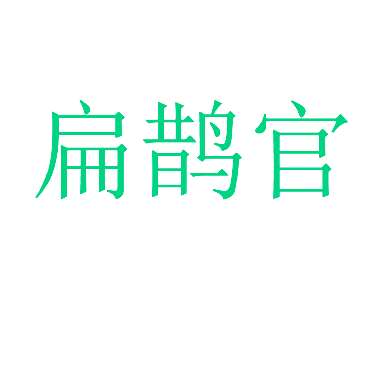 扁鹊官