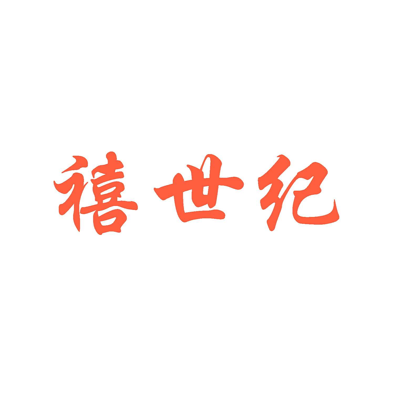禧世纪