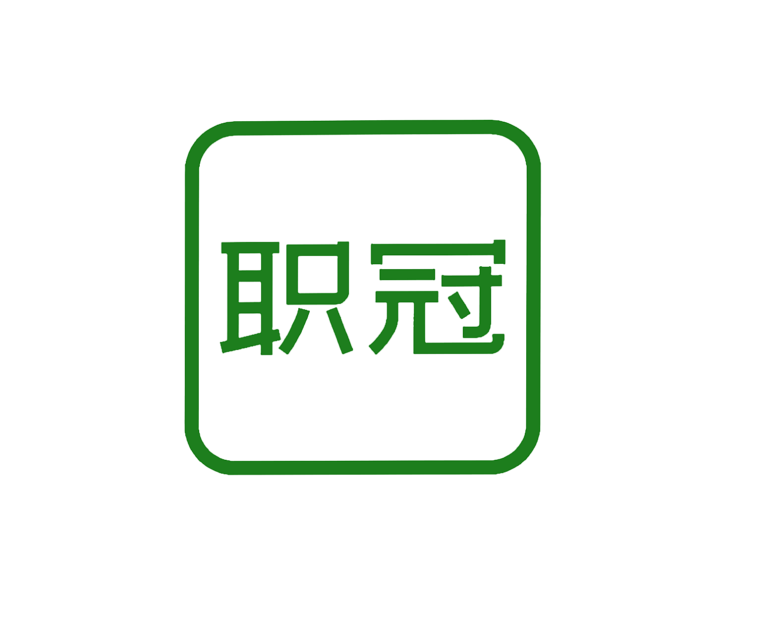 职冠