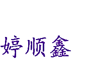 婷顺鑫