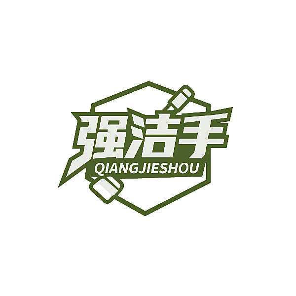 强洁手
