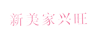 新美家兴旺