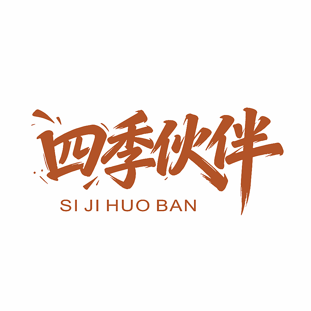 四季伙伴