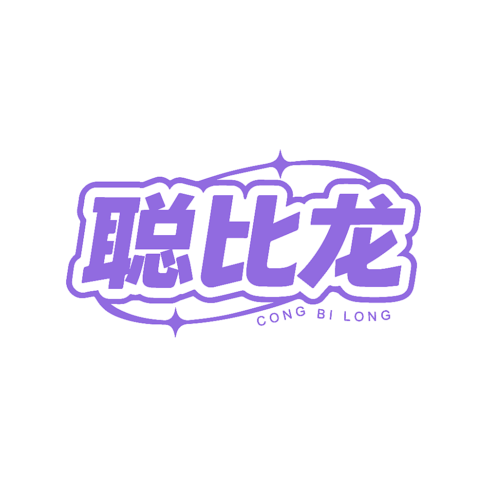 聪比龙