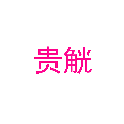 贵觥