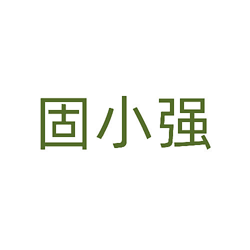 固小强