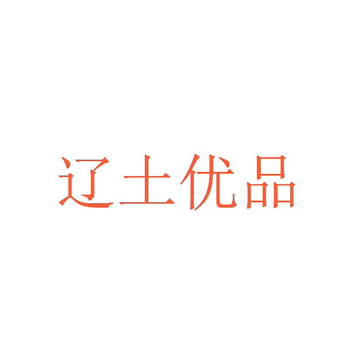 辽土优品