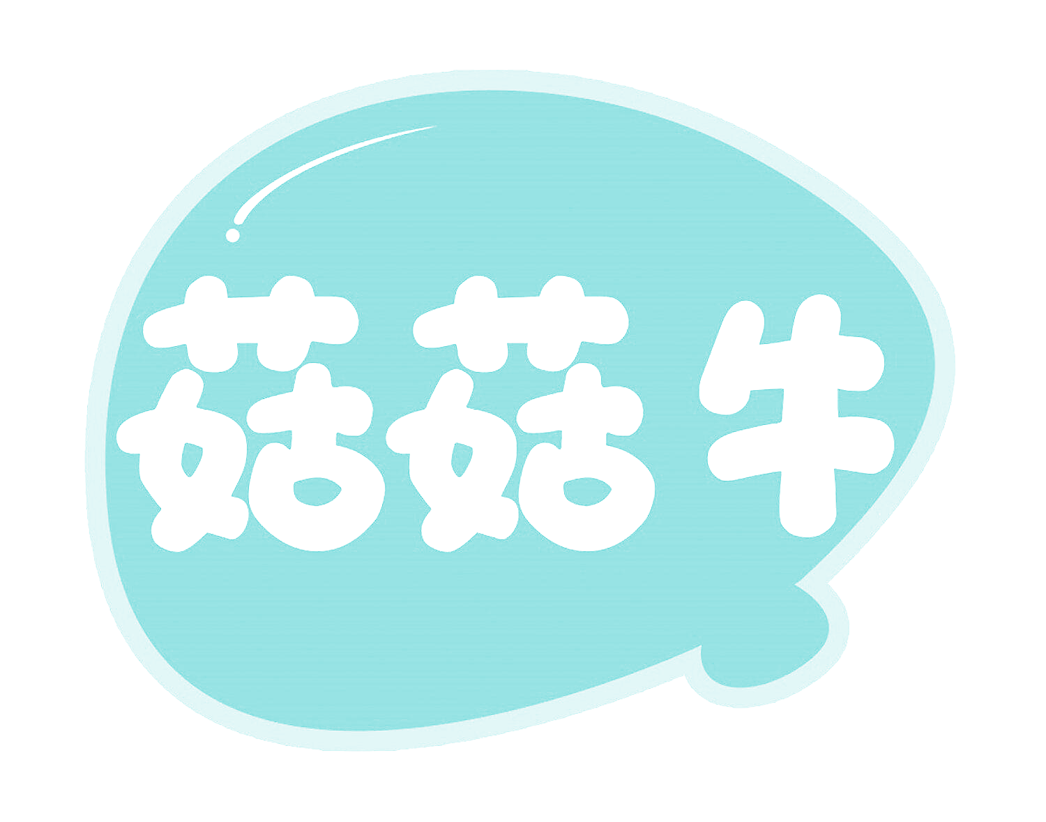 菇菇牛