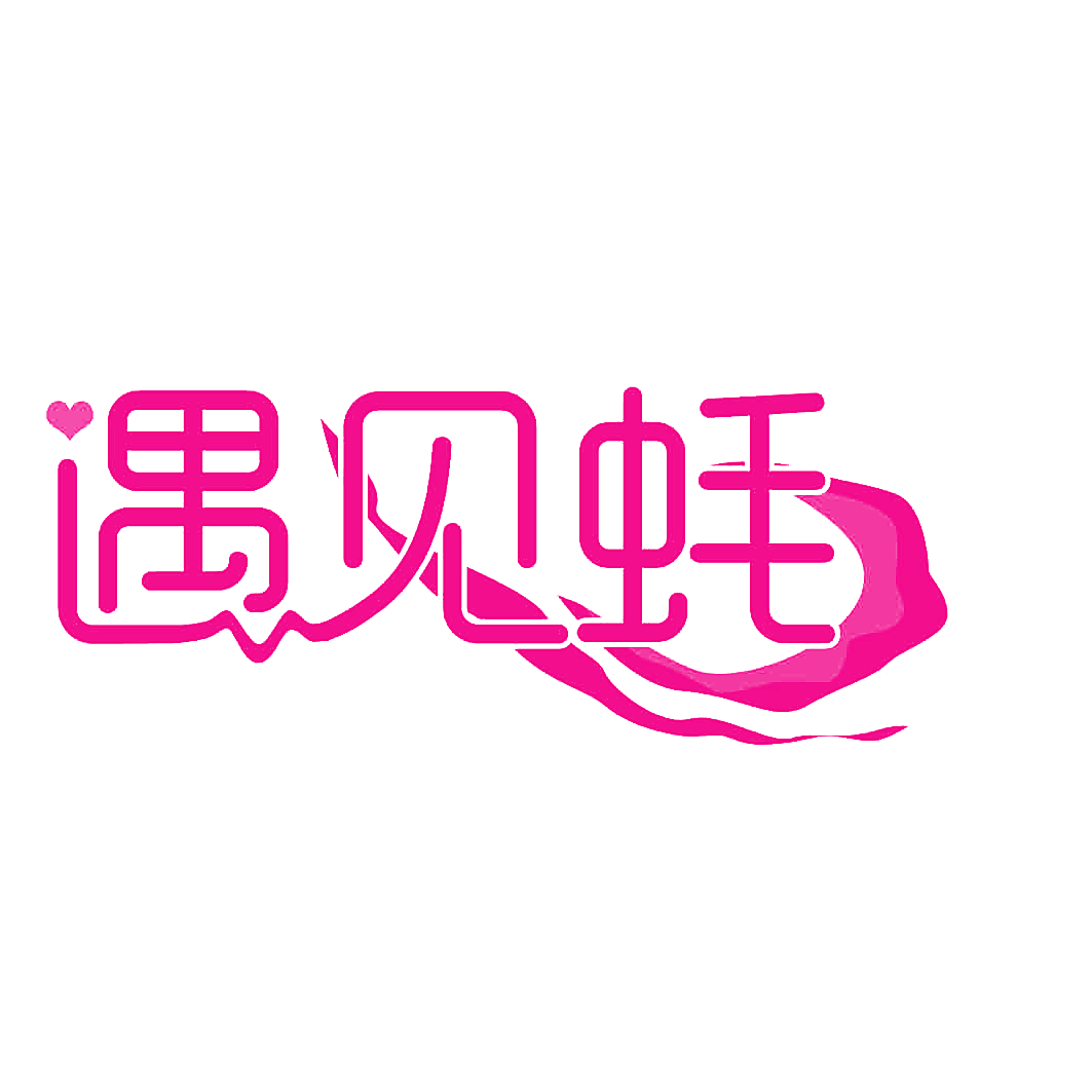 遇见蚝