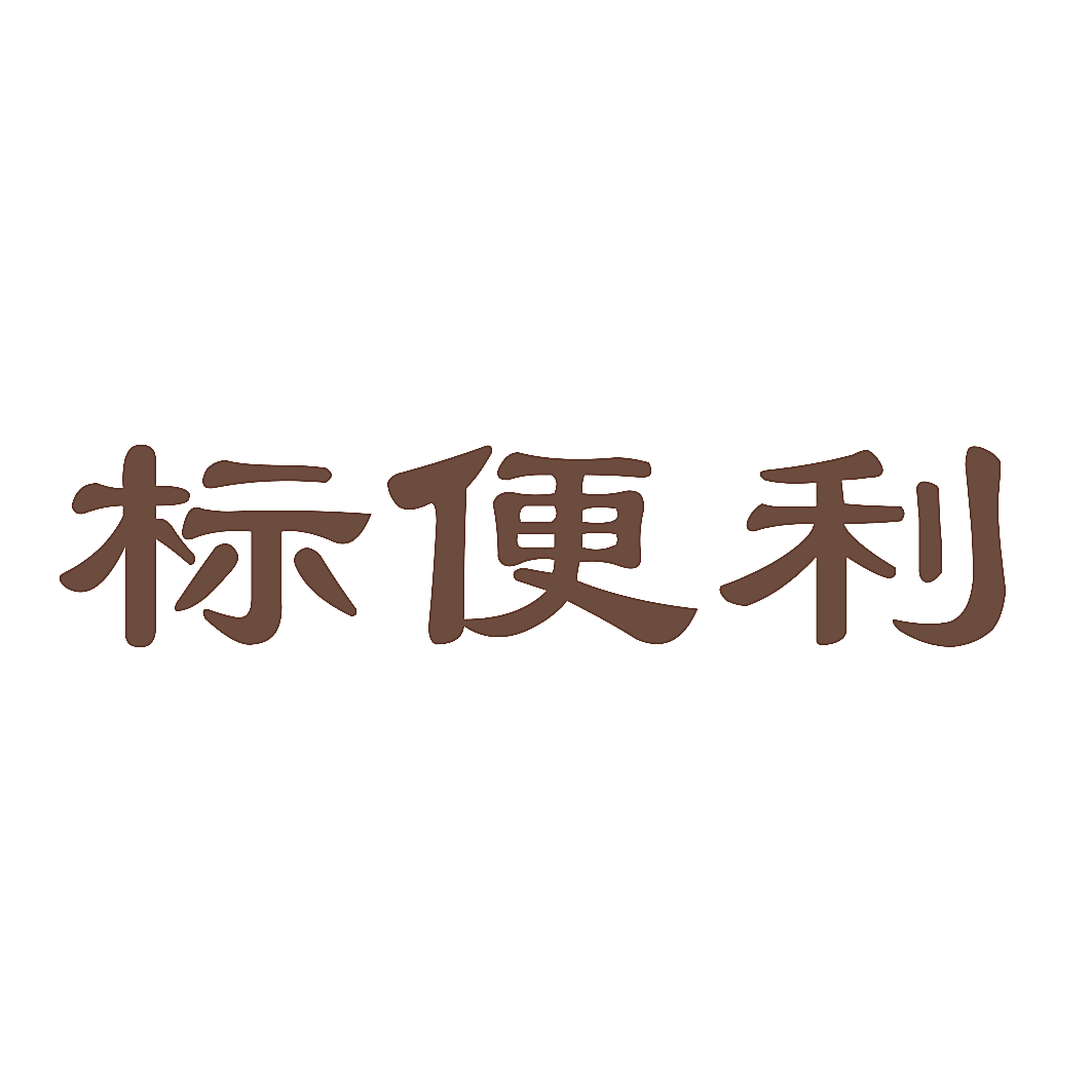 标便利