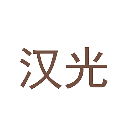 汉光