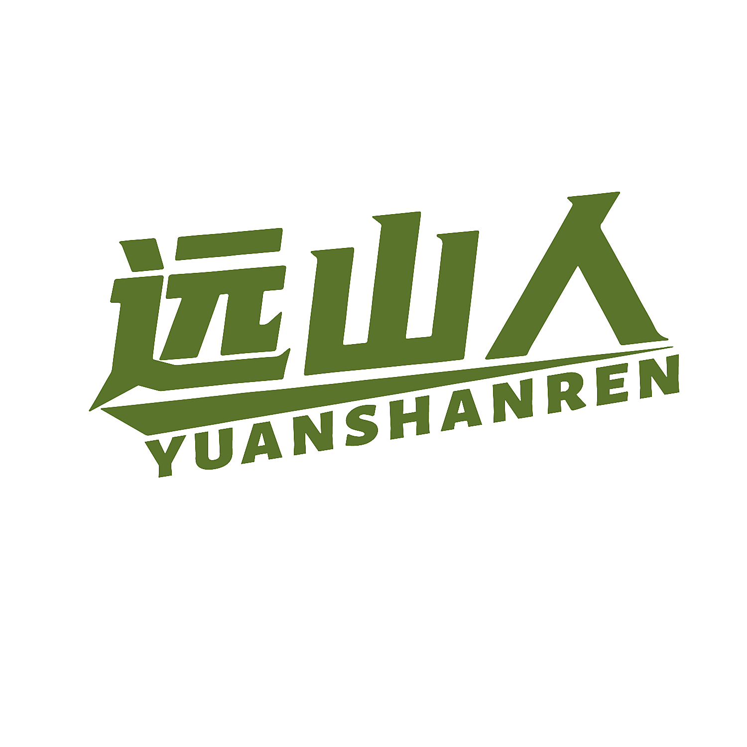 远山人
