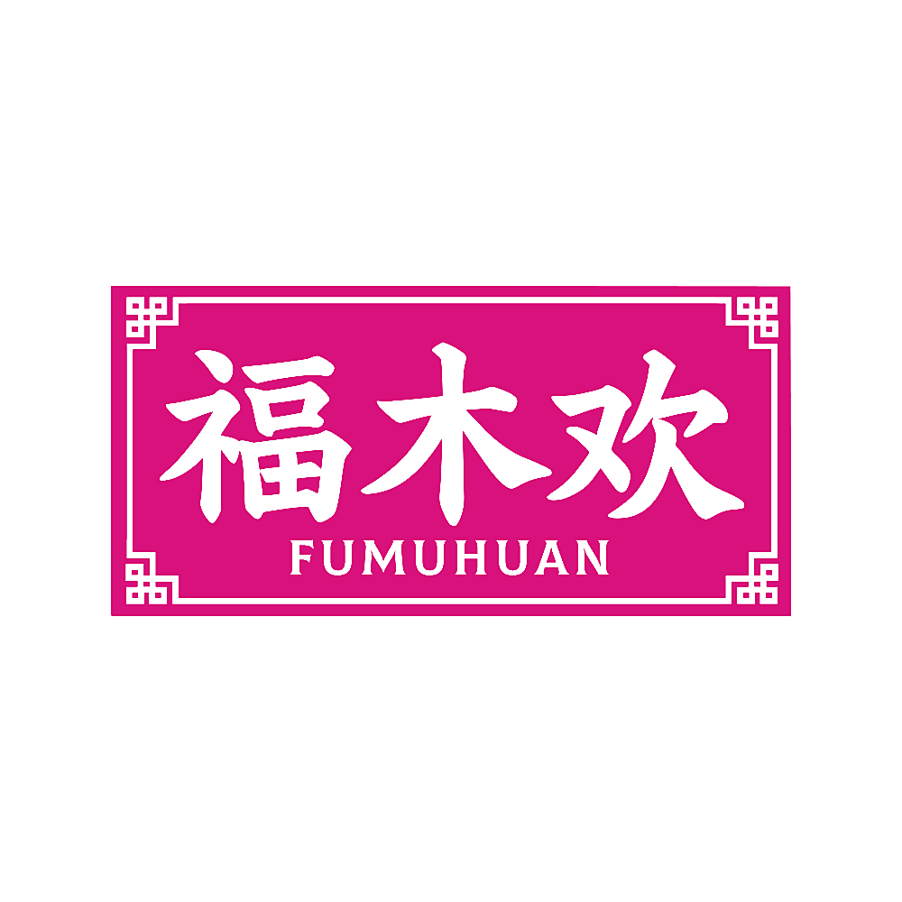 福木欢