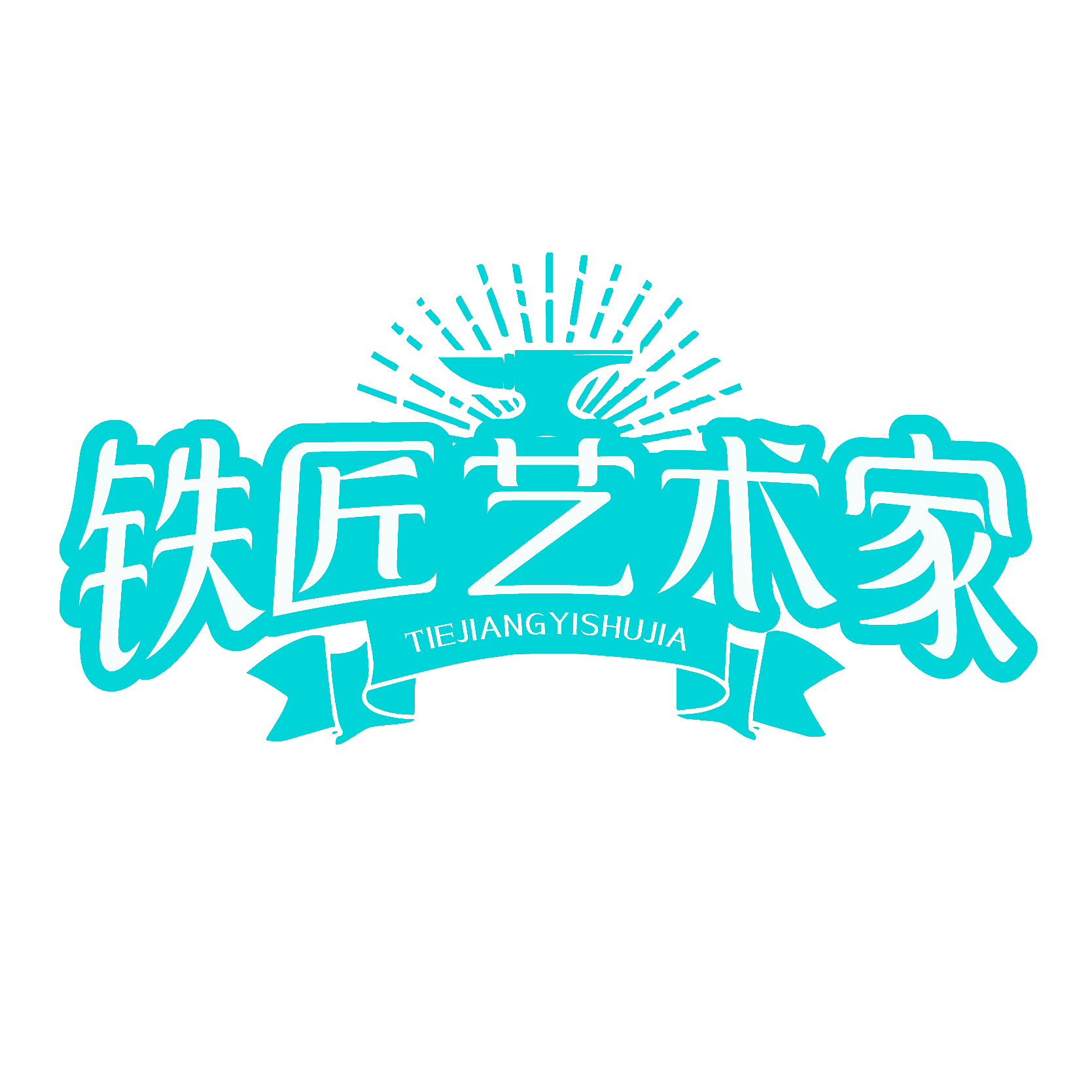 铁匠艺术家