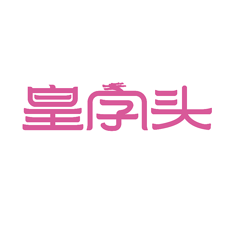 皇字头