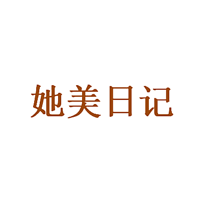 她美日记
