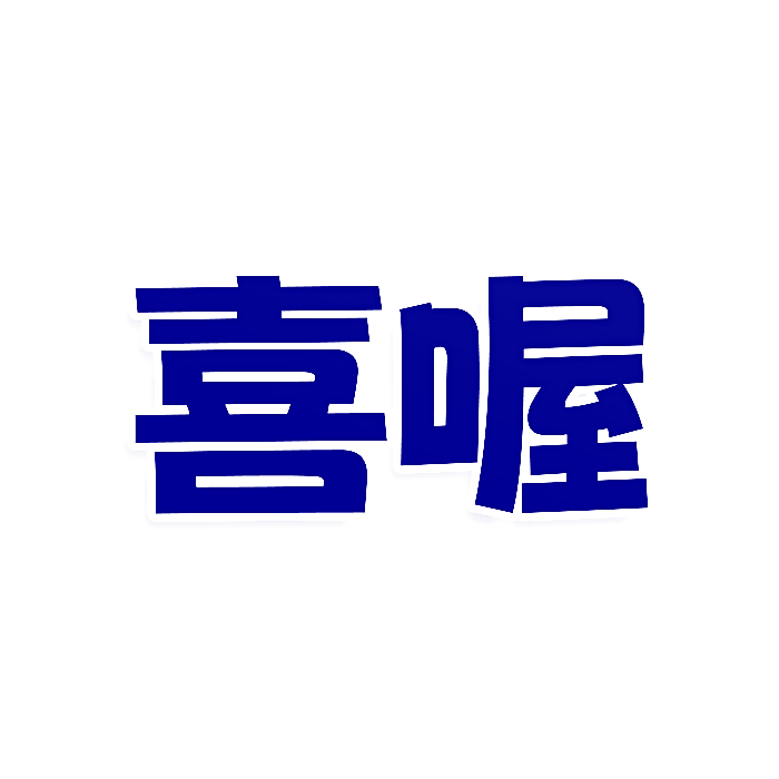 喜喔