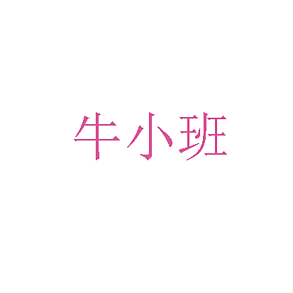 牛小班