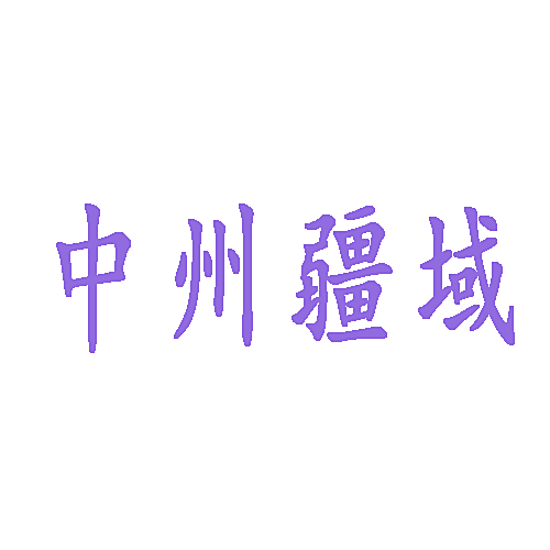 中州疆域
