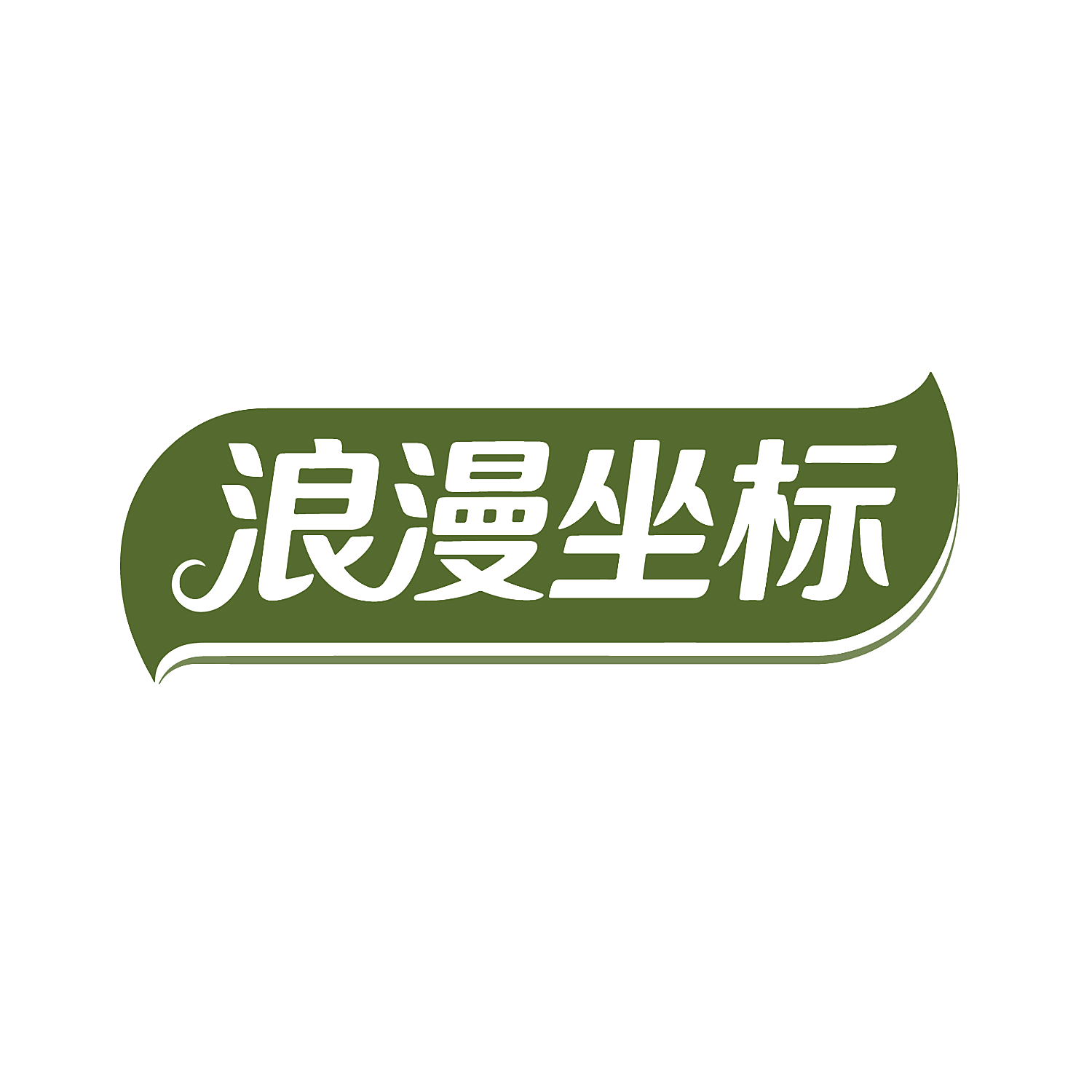浪漫坐标