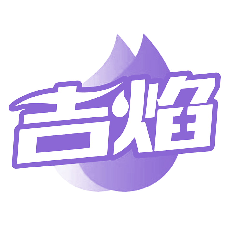 吉焰