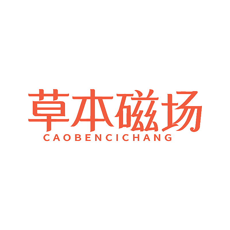 草本磁场