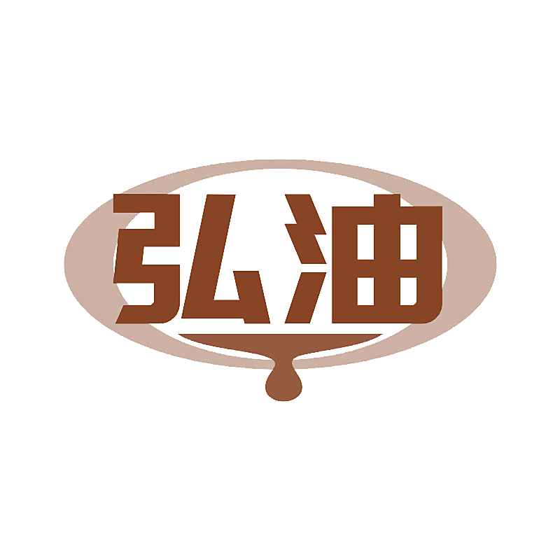 弘油