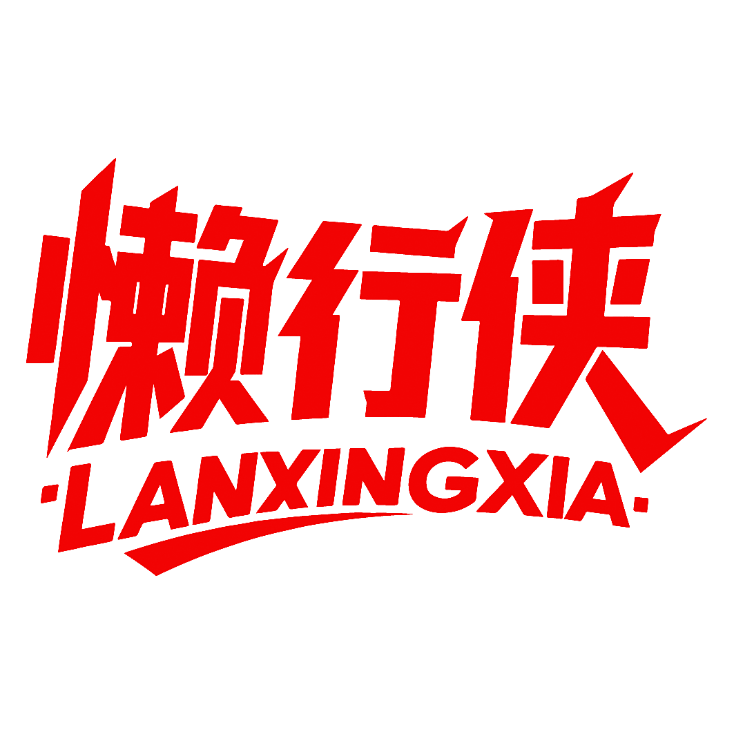懒行侠
