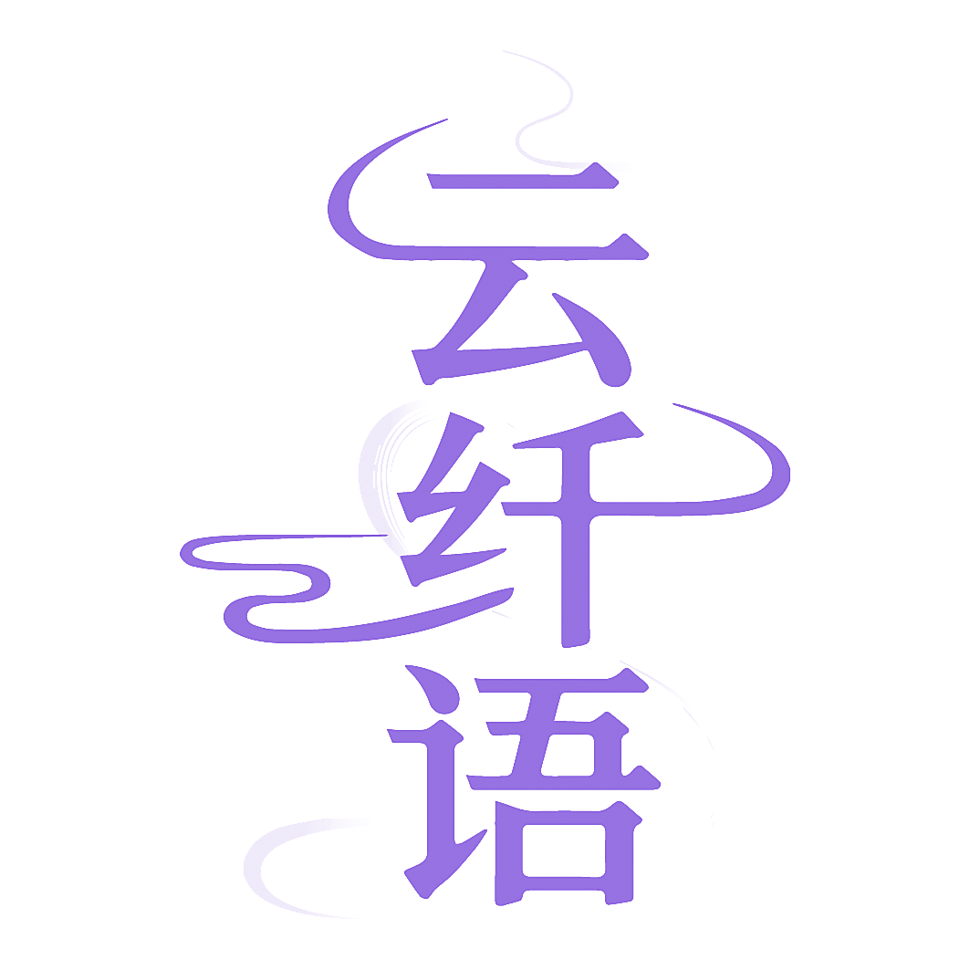 云纤语