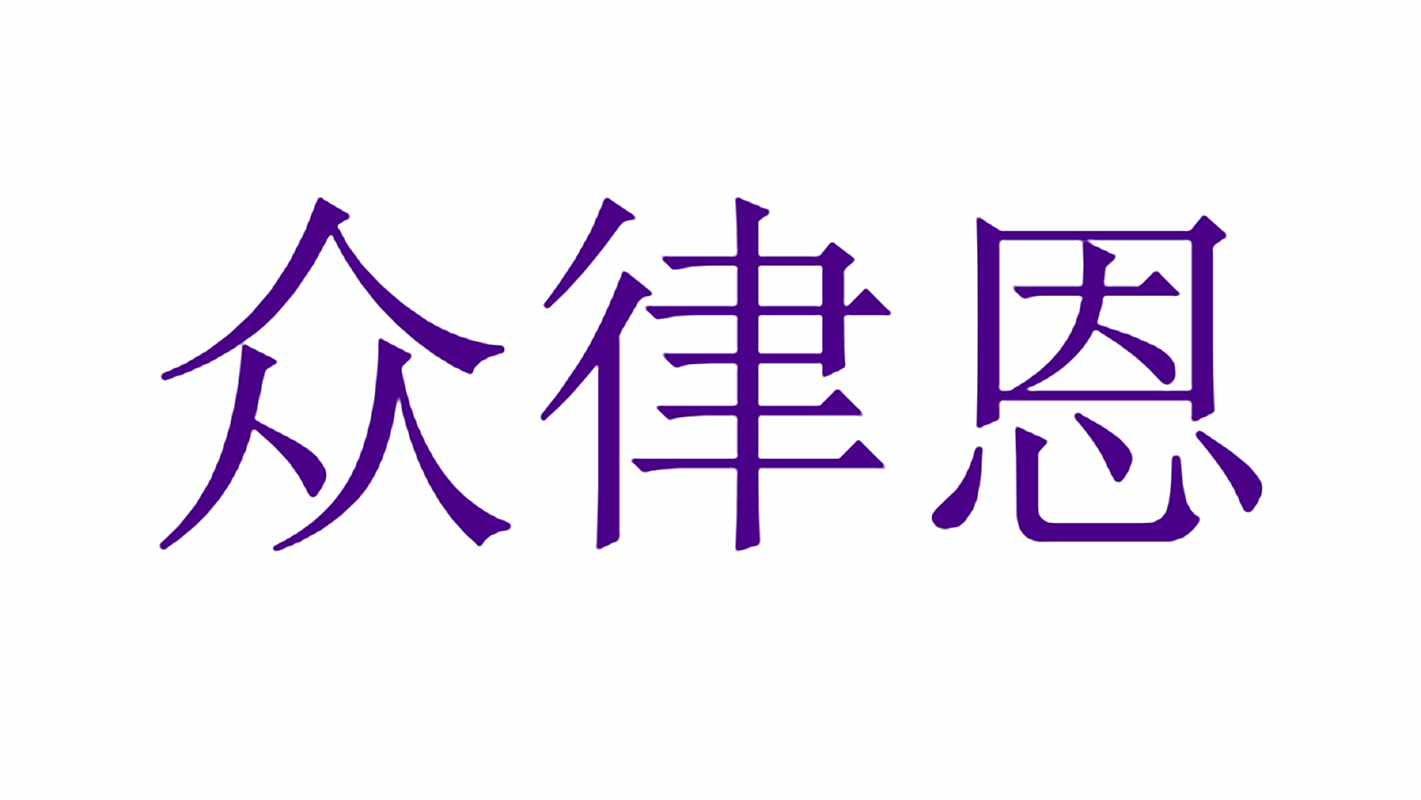 众律恩