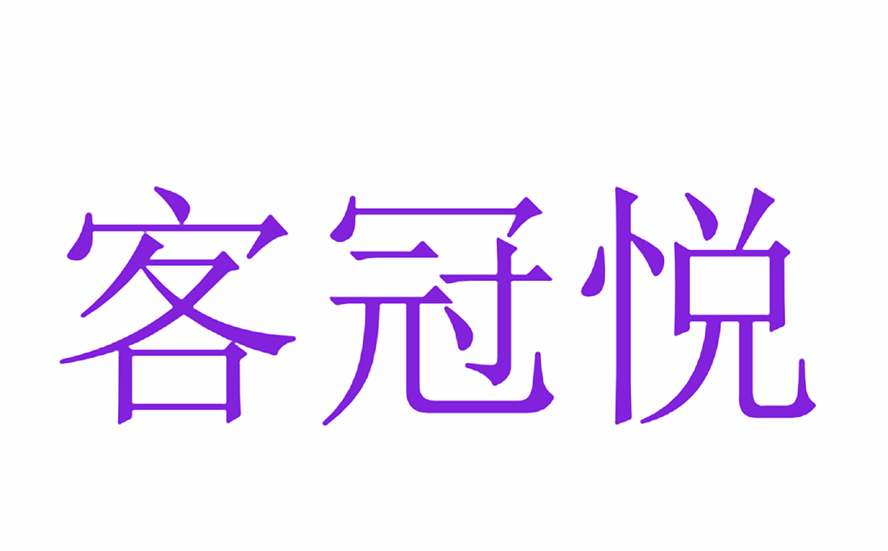 客冠悦