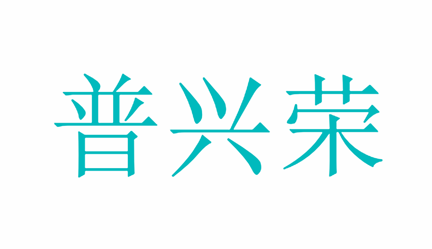 普兴荣