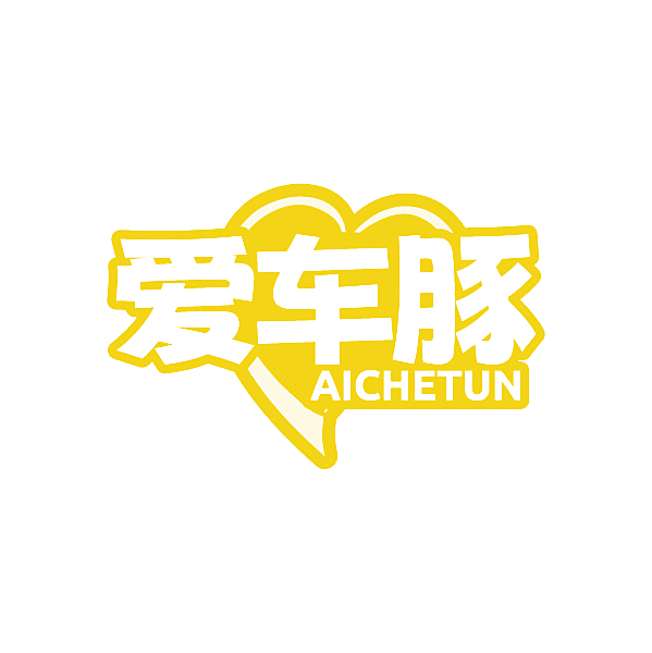 爱车豚