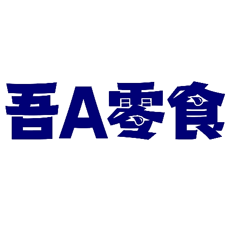 吾A零食