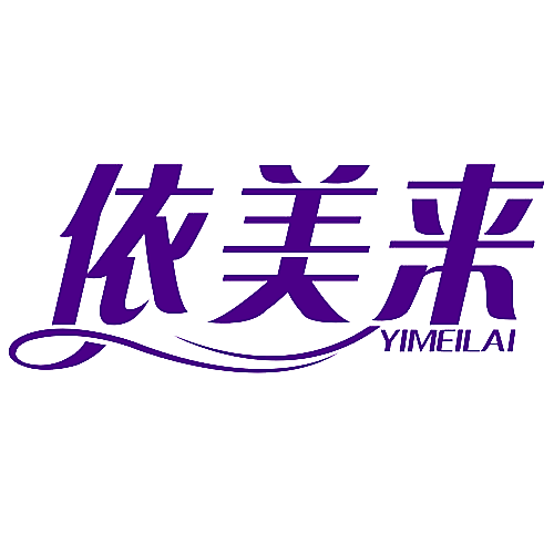 依美来