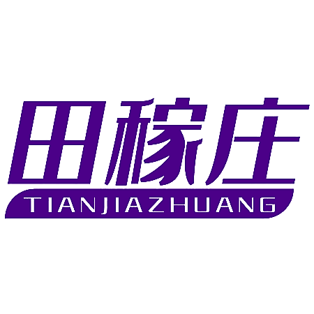 田稼庄