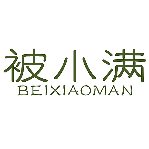 被小满