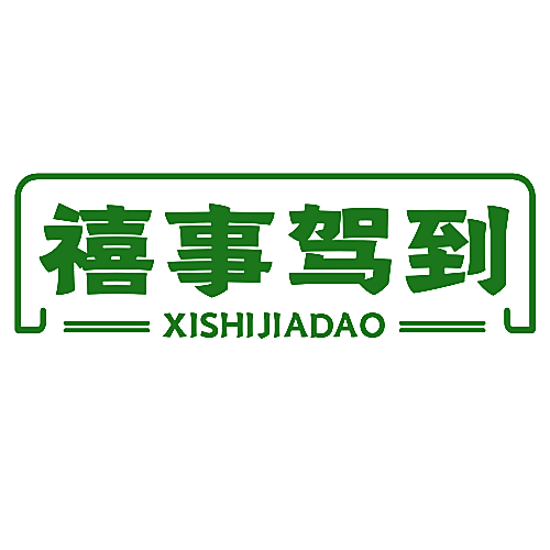 禧事驾到