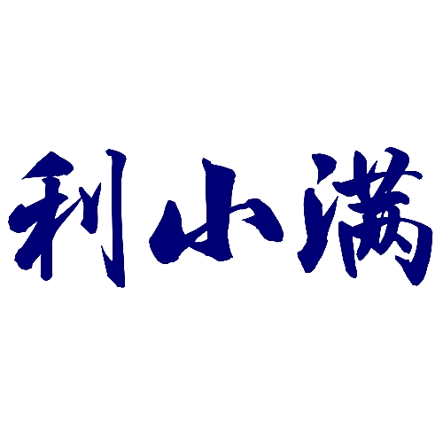 利小满