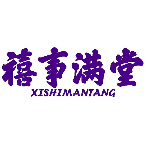 禧事满堂