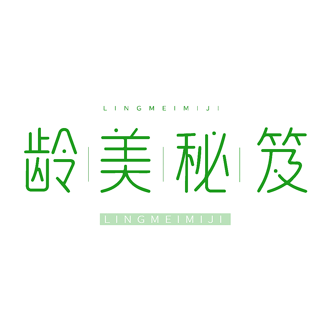 龄美秘笈