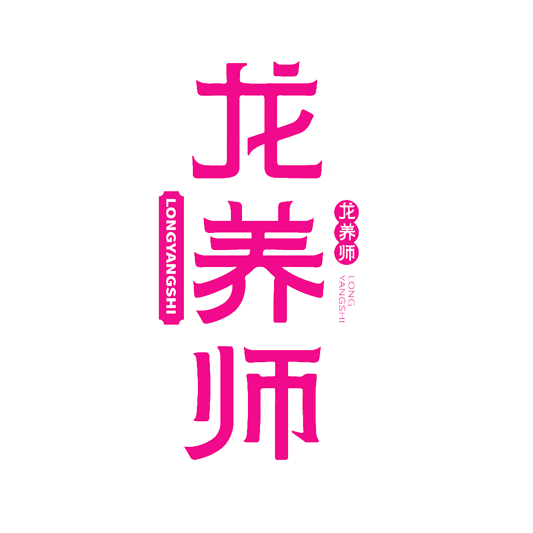 龙养师
