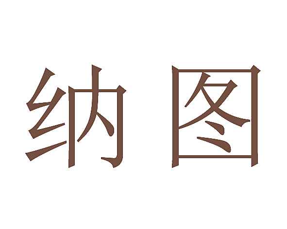 纳图