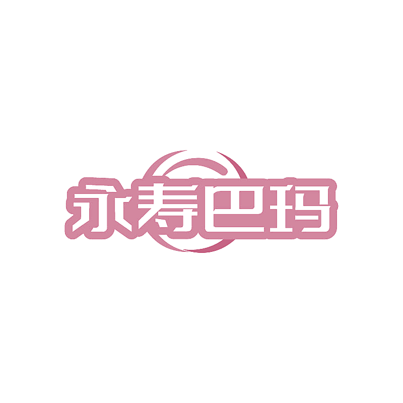 永寿巴玛