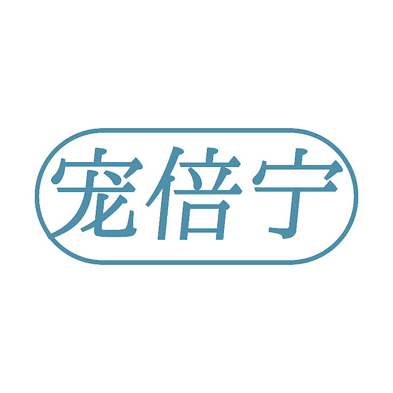 宠倍宁