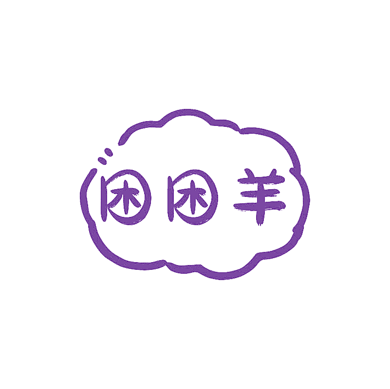困困羊