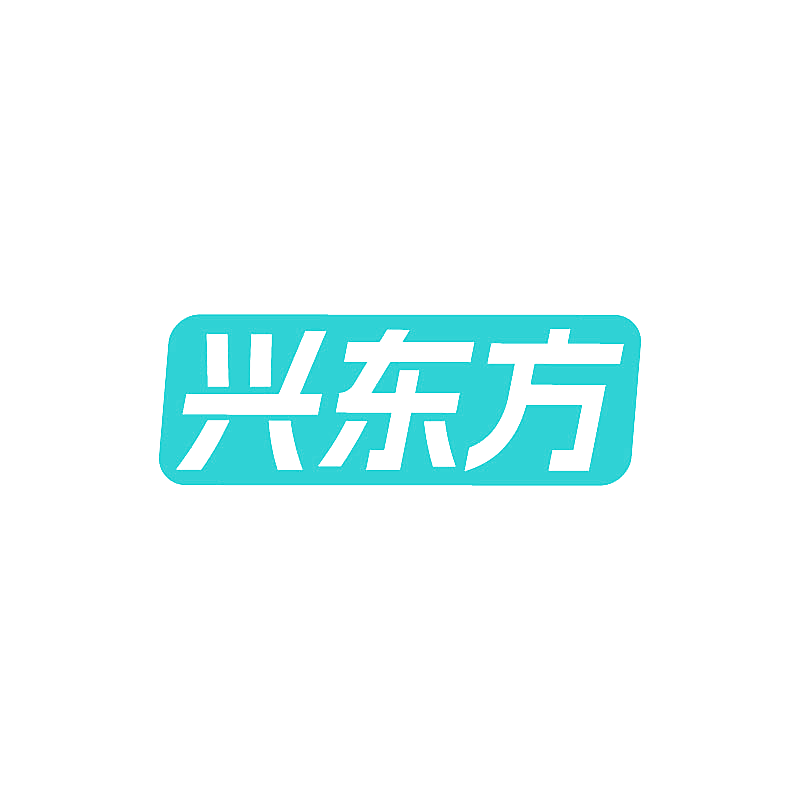 兴东方