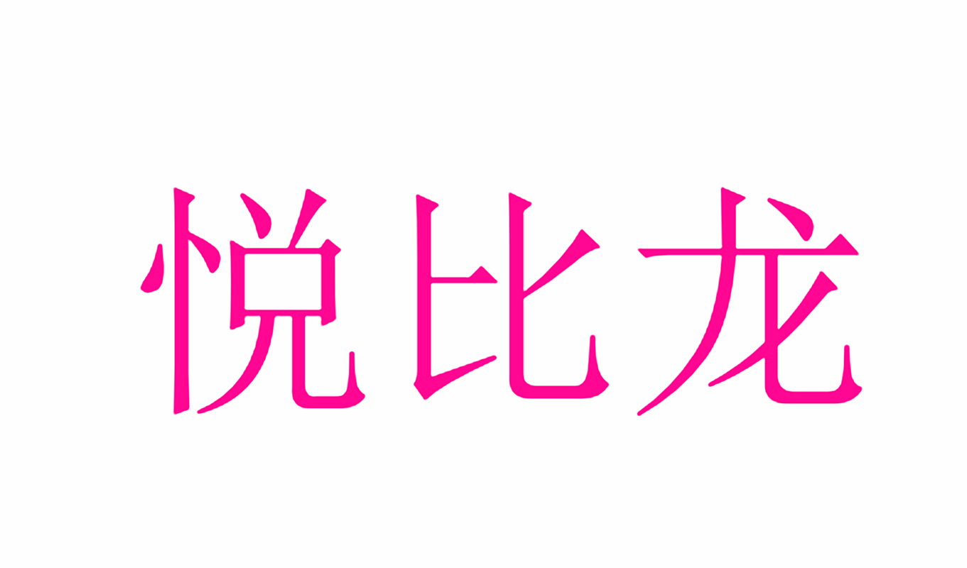 悦比龙