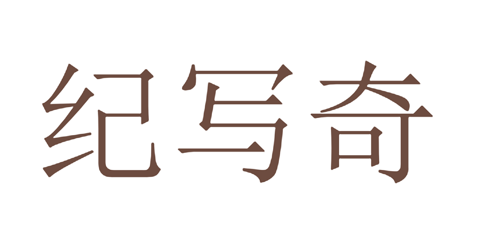 纪写奇